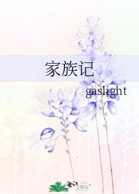 《家族记》