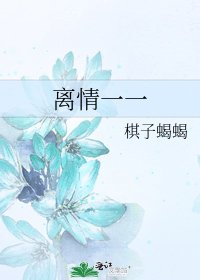 《离情一一》