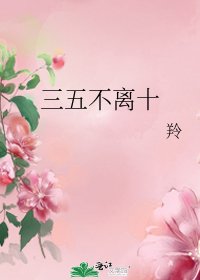《三五不离十》
