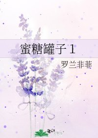 《蜜糖罐子1》