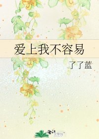 《矮上我不容易》