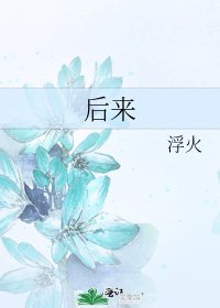 《后来》