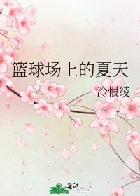 《篮球场上的夏天》