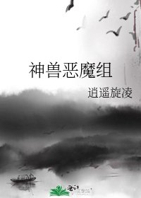 神兽恶魔组