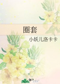 圈套