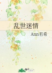 《乱世迷情》
