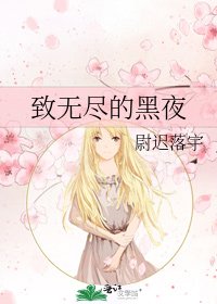 致无尽的黑夜