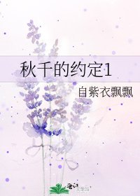 《秋千的约定1》