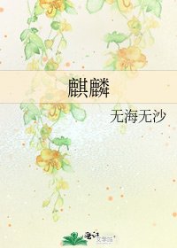 《麒麟》