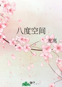 《八度空间》
