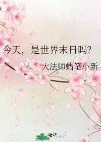 《今天,是世界末日吗?》