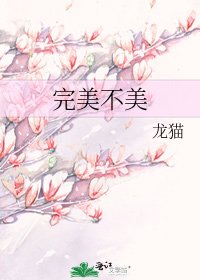 《完美不美》