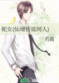 《蛇女(仙境传说同人)》