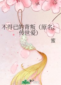 《不得已的背叛(原名:传世爱)》