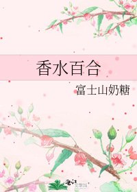 《香水百合》