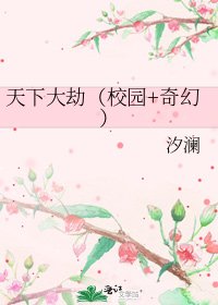 《天下大劫(校园+奇幻)》