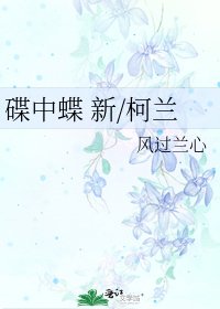 《碟中蝶 新/柯兰》