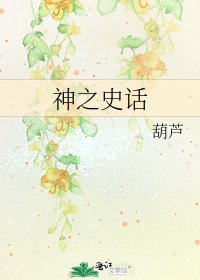 《神之史话》