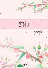 《独行》