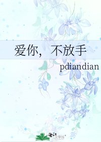 《爱你,不放手》