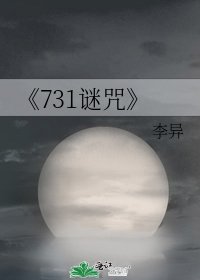 《731谜咒》