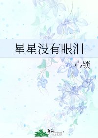 《星星没有眼泪》