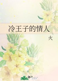 《冷王子的情人》