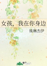《女孩,我在你身边》