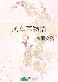 《风车草物语》