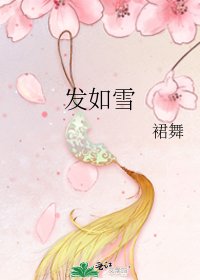 《发如雪》