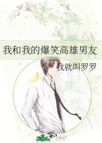 《我和我的爆笑高雄男友》