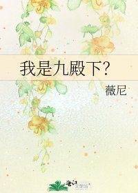 《我是九殿下?》