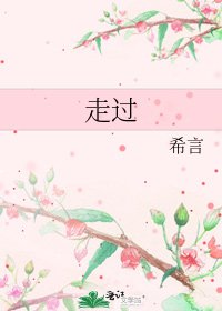 《走过》