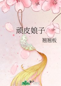 《顽皮娘子》