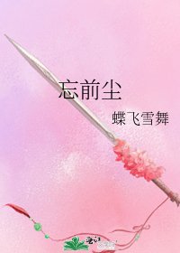 忘前尘