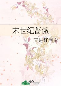《末世纪蔷薇》
