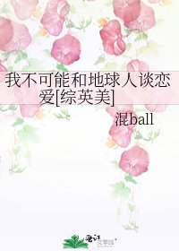 （综英美同人）我不可能和地球人谈恋爱[综英美]