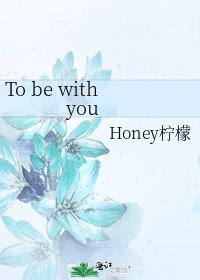 《To be with you》