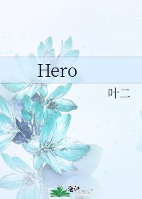 《Hero》