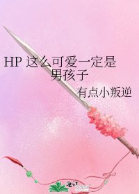 《HP 这么可爱一定是男孩子》