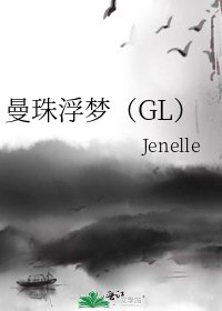 《曼珠浮梦(GL)》