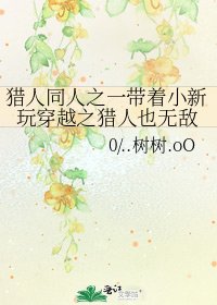 《猎人同人之一带着小新玩穿越之猎人也无敌》