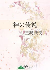 《神の传说》