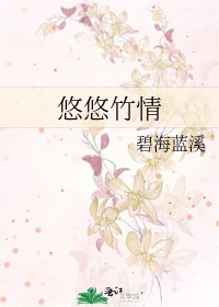 《悠悠竹情》