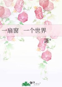 《一扇窗 一个世界》