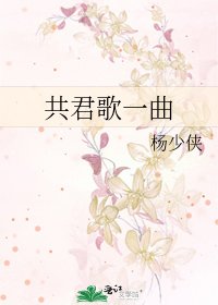《共君歌一曲》