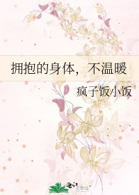 拥抱的身体，不温暖