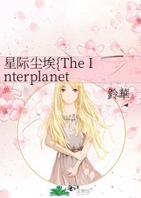 《星际尘埃{The Interplanetary Dust}》