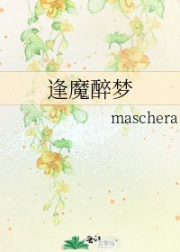 《逢魔醉梦》