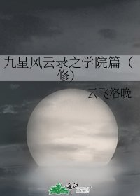 《九星风云录之学院篇(修)》